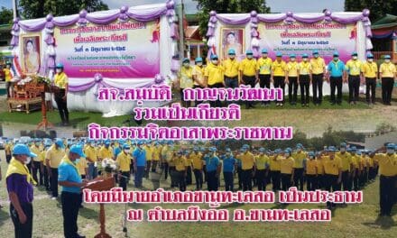 สจ.สมบัติ กาญจนวัฒนา  ร่วมเป็นเกียรติ กิจกรรมจิตอาสาพระราชทาน โดยมีนายอำเภอขามทะเลสอ เป็นประธาน ณ ตำบลบึงอ้อ อ.ขามทะเลสอ