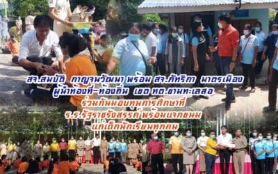 สจ.สมบัติ กาญจนวัฒนา พร้อม สจ.ภัทริกา มาตรเมือง ผู้นำท้องที่-ท้องถิ่น เขต ทต.ขามทะเลสอ ร่วมกันมอบทุนการศึกษาที่ ร.ร.รัฐราชรังสรรค์ พร้อมแจกขนม แก่เด็กนักเรียนทุกคน