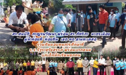 สจ.สมบัติ  กาญจนวัฒนา พร้อม สจ.ภัทริกา  มาตรเมือง  ผู้นำท้องที่-ท้องถิ่น  เขต ทต.ขามทะเลสอ  ร่วมกันมอบทุนการศึกษาที่  ร.ร.รัฐราชรังสรรค์ พร้อมแจกขนม  แก่เด็กนักเรียนทุกคน