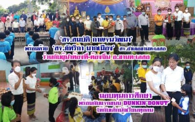 ‘สจ.สมบัติ กาญจนวัฒนา’ พร้อมด้วย ‘สจ.ภัทริกา มากเมือง’ สจ.อำเภอขามทะเลสอ ร่วมกับผู้นำท้องที่-ท้องถิ่น ต.บึงอ้อ อ.ขามทะเลสอ มอบทุนการศึกษา พร้อมกับแจกขนม DUNKIN’DONUT’ ให้กับเด็กนักเรียนทุกคน