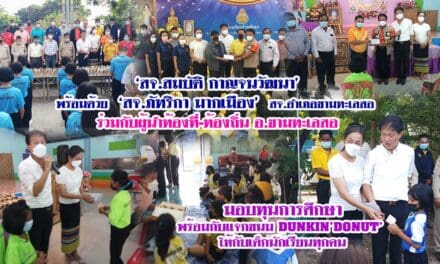 ‘สจ.สมบัติ กาญจนวัฒนา’ พร้อมด้วย  ‘สจ.ภัทริกา มากเมือง’  สจ.อำเภอขามทะเลสอ  ร่วมกับผู้นำท้องที่-ท้องถิ่น ต.บึงอ้อ  อ.ขามทะเลสอ มอบทุนการศึกษา พร้อมกับแจกขนม DUNKIN’DONUT’ ให้กับเด็กนักเรียนทุกคน