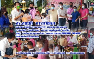 สจ.สมบัติ กาจนวัฒนา และคณะทีมผู้ประสานงานพรรคฯ นายกถิ่น เติบสูงเนิน กำนันสันติ สกุลศิริวัฒน์ พร้อมด้วยผู้นำท้องที่- ท้องถิ่น อสม. ร่วมกันมอบทุนการศึกษา พร้อมแจกขนม DUNKIN’ DONUT’ ให้กับเด็กนักเรียนทุกคน