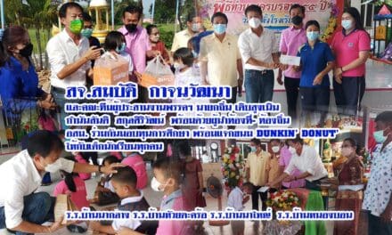 สจ.สมบัติ  กาจนวัฒนา และคณะทีมผู้ประสานงานพรรคฯ นายกถิ่น เติบสูงเนิน   กำนันสันติ  สกุลศิริวัฒน์  พร้อมด้วยผู้นำท้องที่- ท้องถิ่น   อสม. ร่วมกันมอบทุนการศึกษา พร้อมแจกขนม DUNKIN’ DONUT’  ให้กับเด็กนักเรียนทุกคน