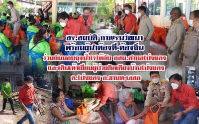 สจ.สมบัติ กาญจนวัฒนา พร้อมผู้นำท้องที่-ท้องถิ่น ร่วมกันมอบถุงน้ำใจให้กับ อสม.ตำบลโป่งแดง และเดินเท้าเยี่ยมผู้ป่วยติดเตียงบ้านโป่งแดง ต.โป่งแดง อ.ขามทะเลสอ