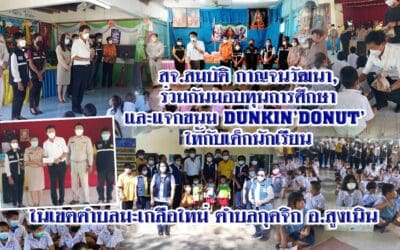 สจ.สมบัติ กาญจนวัฒนา, ผู้นำท้องที่-ท้องถิ่น, อสม. ตำบลมะเกลือใหม่ ร่วมกันมอบทุนการศึกษา และแจกขนม DUNKIN’DONUT’ ให้กับเด็กนักเรียน