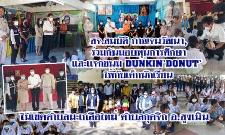 สจ.สมบัติ กาญจนวัฒนา, ผู้นำท้องที่-ท้องถิ่น, อสม. ตำบลมะเกลือใหม่ ร่วมกันมอบทุนการศึกษา และแจกขนม DUNKIN’DONUT’ ให้กับเด็กนักเรียน
