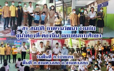 สจ.สมบัติ กาญจนา ร่วมกับ ผู้นำท้องที่-ท้องถิ่น มอบทุนการศึกษา พื้นที่ตำบลโป่งแดง พื้นที่ตำบลขามทะเลสอ อำเภอขามทะเลสอ