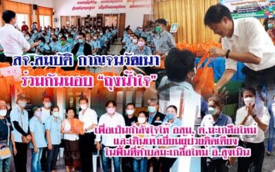 สจ.สมบัติ กาญจนวัฒนา ร่วมกันมอบ “ถุงน้ำใจ” เพื่อเป็นกำลังใจให้ อสม. ต.มะเกลือใหม่ และเดินเท้าเยี่ยมผู้ป่วยติดเตียง ในพื้นที่ตำบลมะเกลือใหม่ อ.สูงเนิน