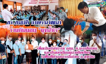 สจ.สมบัติ กาญจนวัฒนา  ร่วมกันมอบ “ถุงน้ำใจ” เพื่อเป็นกำลังใจให้ อสม. ต.มะเกลือใหม่  และเดินเท้าเยี่ยมผู้ป่วยติดเตียง ในพื้นที่ตำบลมะเกลือใหม่ อ.สูงเนิน