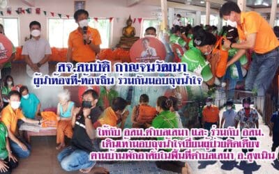 สจ.สมบัติ กาญจนวัฒนา และ ผู้นำท้องที่-ท้องถิ่น ร่วมกันมอบถุงน้ำใจ ในพื้นที่ตำบลเสมา อ.สูงเนิน