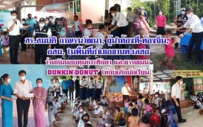 สจ.สมบัติ กาญจนวัฒนา, ผู้นำท้องที่-ท้องถิ่น, อสม. ในพื้นที่อำเภอขามทะเลสอ ร่วมกันมอบทุนการศึกษา และแจกขนม DUNKIN’DONUT’ ให้กับเด็กนักเรียน ในเขตพื้นที่ขามทะเลสอ