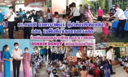 สจ.สมบัติ กาญจนวัฒนา, ผู้นำท้องที่-ท้องถิ่น,  อสม. ในพื้นที่อำเภอขามทะเลสอ ร่วมกันมอบทุนการศึกษา และแจกขนม  DUNKIN’DONUT’ ให้กับเด็กนักเรียน ในเขตพื้นที่ขามทะเลสอ