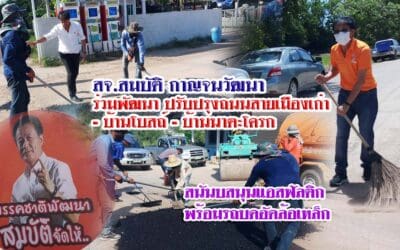สจ.สมบัติ กาญจนวัฒนา ร่วมพัฒนา ปรับปรุงถนนสายเมืองเก่า – บ้านโบสถ์ – บ้านนาตะโครก