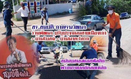 สจ.สมบัติ กาญจนวัฒนา   ร่วมพัฒนา ปรับปรุงถนนสายเมืองเก่า – บ้านโบสถ์ – บ้านนาตะโครก