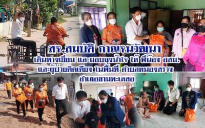 สจ.สมบัติ กาญจนวัฒนา เดินทางเยี่ยม และมอบถุงน้ำใจ ให้ พี่น้อง อสม. และผู้ป่วยติดเตียง ในพื้นที่ ตำบลหนองสรวง อำเภอขามทะเลสอ