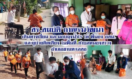 สจ.สมบัติ กาญจนวัฒนา  เดินทางเยี่ยม และมอบถุงน้ำใจ ให้ พี่น้อง อสม. และผู้ป่วยติดเตียง ในพื้นที่ ตำบลหนองสรวง  อำเภอขามทะเลสอ