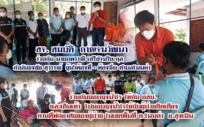 สจ. สมบัติ กาญจนวัฒนา ร่วมกับ นายกพรรณี เสรีอัจฉริยะกุล กำนันธงชัย สุวรรณ์ ผู้นำท้องที่ – ท้องถิ่น ตำบลโนนค่า ร่วมกันมอบถุงน้ำใจ ให้กับ อสม. และเดินเท้า ไปมอบถุงน้ำใจให้กับผู้ป่วยติดเตียง ตามที่พักอาศัยของผู้ป่วย ในเขตพี้นที่ ต.โนนค่า อ.สูงเนิน