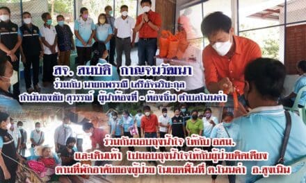 สจ. สมบัติ  กาญจนวัฒนา  ร่วมกับ นายกพรรณี เสรีอัจฉริยะกุล   กำนันธงชัย สุวรรณ์  ผู้นำท้องที่ – ท้องถิ่น ตำบลโนนค่า ร่วมกันมอบถุงน้ำใจ ให้กับ อสม.  และเดินเท้า  ไปมอบถุงน้ำใจให้กับผู้ป่วยติดเตียง  ตามที่พักอาศัยของผู้ป่วย ในเขตพี้นที่ ต.โนนค่า  อ.สูงเนิน