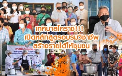 เทศบาลโคราช!!! เปิดหลักสูตรอบรมวิชาชีพ สร้างรายได้ให้ชุมชน