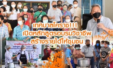 เทศบาลโคราช!!! เปิดหลักสูตรอบรมวิชาชีพ สร้างรายได้ให้ชุมชน