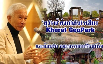‘สุวัจน์’ส่งกำลังใจเชียร์ Khorat GeoPark และต้อนรับ คณะกรรมการจีโอปาร์ค
