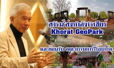 ‘สุวัจน์’ส่งกำลังใจเชียร์ Khorat GeoPark และต้อนรับ คณะกรรมการจีโอปาร์ค