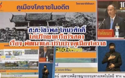 ส.ส.วัชรพล โตมรศักดิ์ หารือรัฐสภา เรื่อง ขอให้ปรับปรุงคูเมืองโคราช