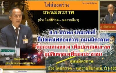 ส.ส.วัชรพล โตมรศักดิ์ ชี้ปัญหาไฟส่องสว่าง ถนนมิตรภาพ ห่วงความปลอดภัย และอุบัติเหตุของพี่น้องชาวโคราช