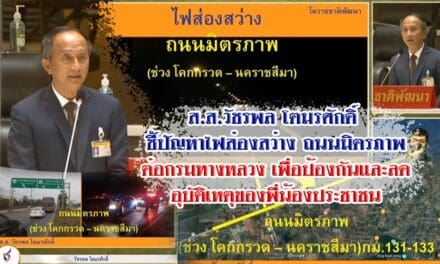 ส.ส.วัชรพล โตมรศักดิ์  ชี้ปัญหาไฟส่องสว่าง ถนนมิตรภาพ ห่วงความปลอดภัย  และอุบัติเหตุของพี่น้องชาวโคราช