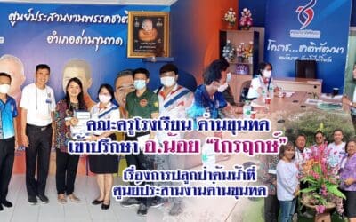 คณะครูโรงเรียน ด่านขุนทด เข้าปรึกษา อ.น้อย “ไกรฤกษ์” เรื่องการปลูกป่าต้นน้ำที่ ศูนย์ประสานงานด่านขุนทด