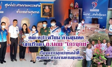 คณะครูโรงเรียน ด่านขุนทด เข้าปรึกษา อ.น้อย “ไกรฤกษ์” เรื่องการปลูกป่าต้นน้ำที่ ศูนย์ประสานงานด่านขุนทด