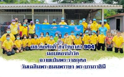 ผช.ต่อศักดิ์ ส่งจิตอาสา 904 มอบห้องน้ำวัด ถวายเป็นพระราชกุศล วันเฉลิมพระชนมพรรษา พระบรมราชินี เพื่อให้ชุมชนและนักท่องเที่ยวได้ใช้ พร้อมเปิดจุดเช็คอินหมู่บ้านกระทิงแห่งใหม่ ที่วังน้ำเขียว โคราช
