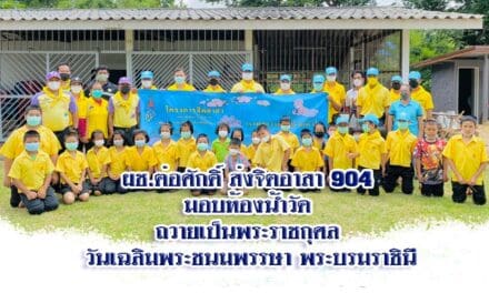 ผช.ต่อศักดิ์ ส่งจิตอาสา 904 มอบห้องน้ำวัด ถวายเป็นพระราชกุศล วันเฉลิมพระชนมพรรษา พระบรมราชินี เพื่อให้ชุมชนและนักท่องเที่ยวได้ใช้ พร้อมเปิดจุดเช็คอินหมู่บ้านกระทิงแห่งใหม่ ที่วังน้ำเขียว โคราช