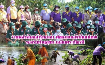 รวมพลังต้นกล้าจิตอาสา พัฒนาแหล่งน้ำเขาใหญ่ รองรับน้ำฤดูฝน เฉลิมพระเกียรติ