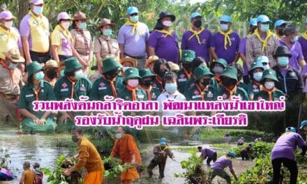 รวมพลังต้นกล้าจิตอาสา พัฒนาแหล่งน้ำเขาใหญ่ รองรับน้ำฤดูฝน เฉลิมพระเกียรติ