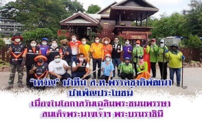 “เทวัญ” นำทีมส.ท.พรรคชาติพัฒนา บำเพ็ญประโยชน์ เนื่องในโอกาสวันเฉลิมพระชนมพรรษา สมเด็จพระนางเจ้าฯ พระบรมราชินี