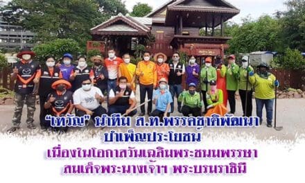 “เทวัญ” นำทีมส.ท.พรรคชาติพัฒนา บำเพ็ญประโยชน์ เนื่องในโอกาสวันเฉลิมพระชนมพรรษา สมเด็จพระนางเจ้าฯ พระบรมราชินี