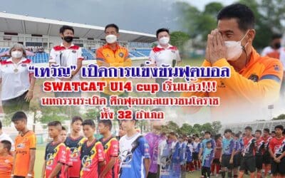 “เทวัญ” เปิดการแข่งขันฟุตบอล SWATCAT U14 cup เริ่มแล้ว!!! มหกรรมระเบิดศึกฟุตบอลเยาวชนโคราช ทั้ง 32 อำเภอ