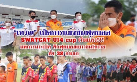“เทวัญ” เปิดการแข่งขันฟุตบอล SWATCAT U14 cup เริ่มแล้ว!!! มหกรรมระเบิดศึกฟุตบอลเยาวชนโคราช ทั้ง 32 อำเภอ