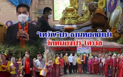 “เทวัญ”ประธานทอดผ้าป่า วัดหนองปรู โคราช