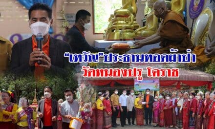 “เทวัญ”ประธานทอดผ้าป่า วัดหนองปรู โคราช