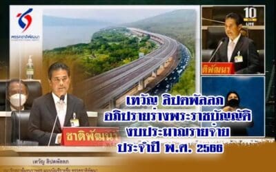 นายเทวัญ ลิปตพัลลภ ชพน. อภิปราย ร่าง พรบ.งบประมาณ รายจ่าย ปี 2566