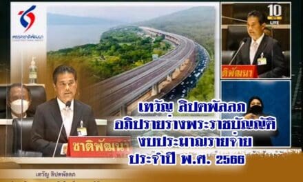 นายเทวัญ ลิปตพัลลภ ชพน. อภิปราย ร่าง พรบ.งบประมาณ รายจ่าย ปี 2566 