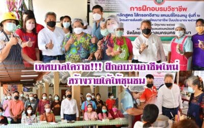 เทศบาลโคราช!!! ฝึกอบรมอาชีพใหม่สร้างรายได้ให้ชุมชน