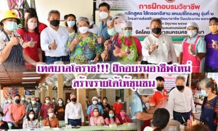 เทศบาลโคราช!!! ฝึกอบรมอาชีพใหม่สร้างรายได้ให้ชุมชน