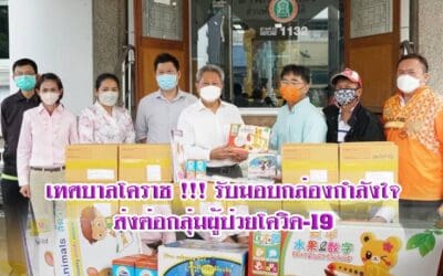 เทศบาลโคราช !!! รับมอบกล่องกำลังใจ ส่งต่อกลุ่มผู้ป่วยโควิด-19