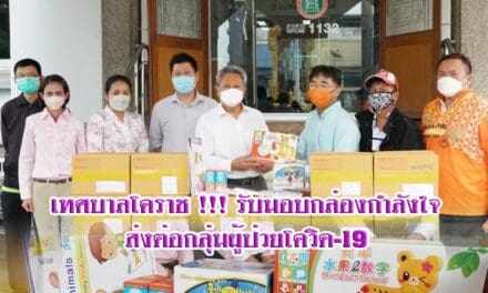 เทศบาลโคราช !!! รับมอบกล่องกำลังใจ ส่งต่อกลุ่มผู้ป่วยโควิด-19