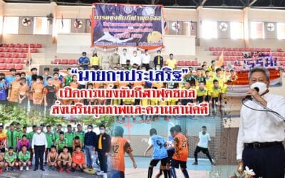“นายกฯประเสริฐ”เปิดการแข่งขันกีฬาฟุตซอล ส่งเสริมสุขภาพและความสามัคคี