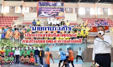 “นายกฯประเสริฐ”เปิดการแข่งขันกีฬาฟุตซอล ส่งเสริมสุขภาพและความสามัคคี