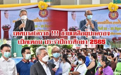 เทศบาลโคราช !!! ช่วยเหลือผู้ปกครองเปิดเทอม ประจำปีการศึกษา 2565